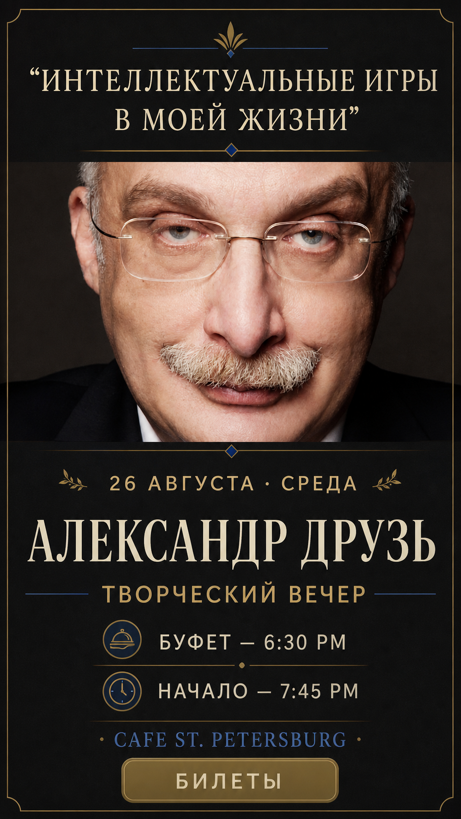 Творческий вечер с Александром Друзем — Интеллектуальные игры в моей жизни