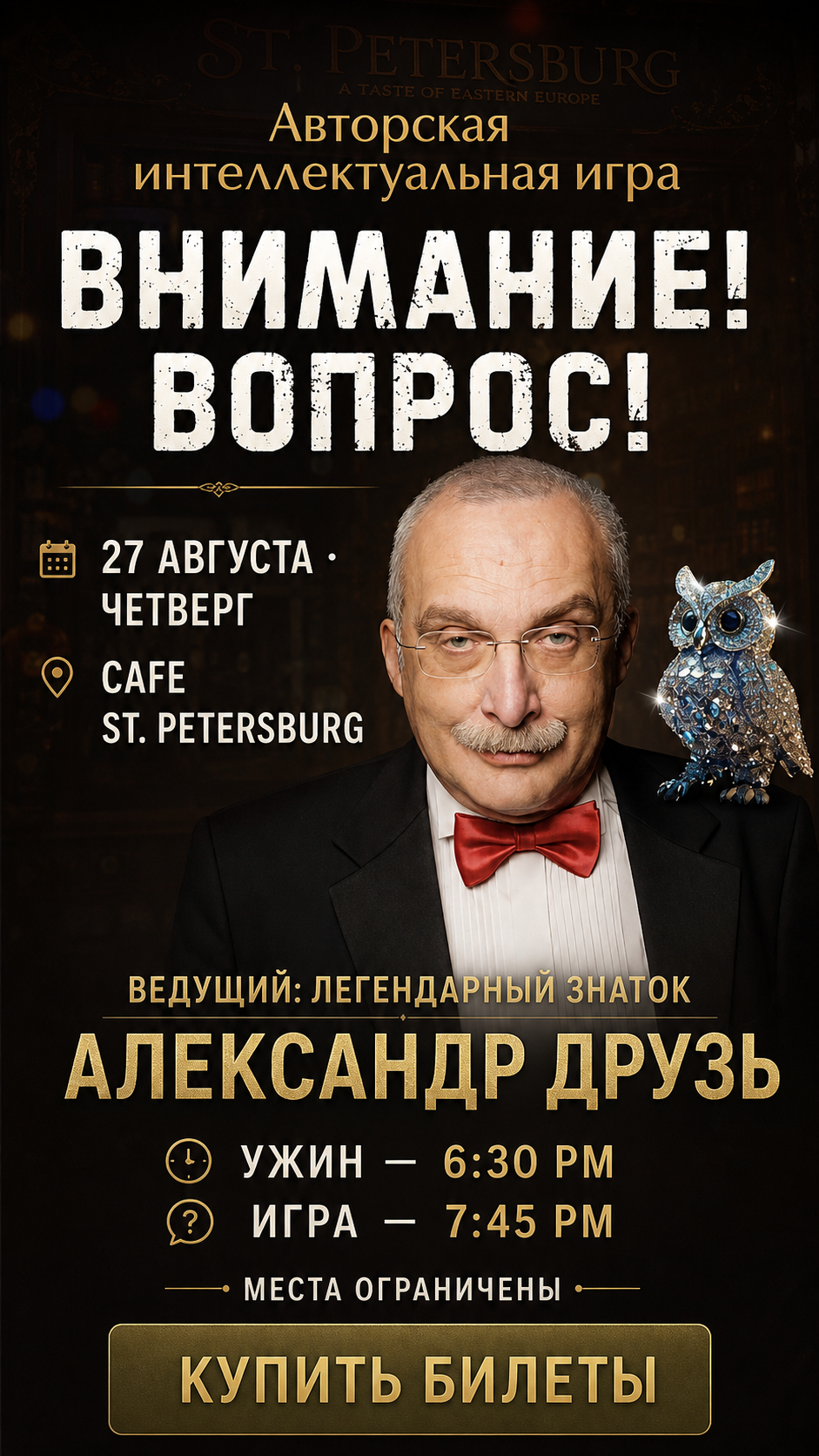 «Внимание, вопрос!» — авторская интеллектуальная игра Александра Друзя