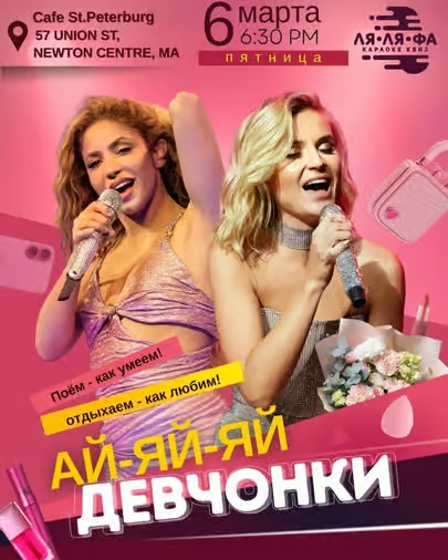 ЛЯ-ЛЯ-ФА Караоке Квиз - АЙ-ЯЙ-ЯЙ ДЕВЧОНКИ