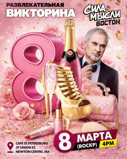 Развлекательная викторина СИЛА МЫСЛИ БОСТОН